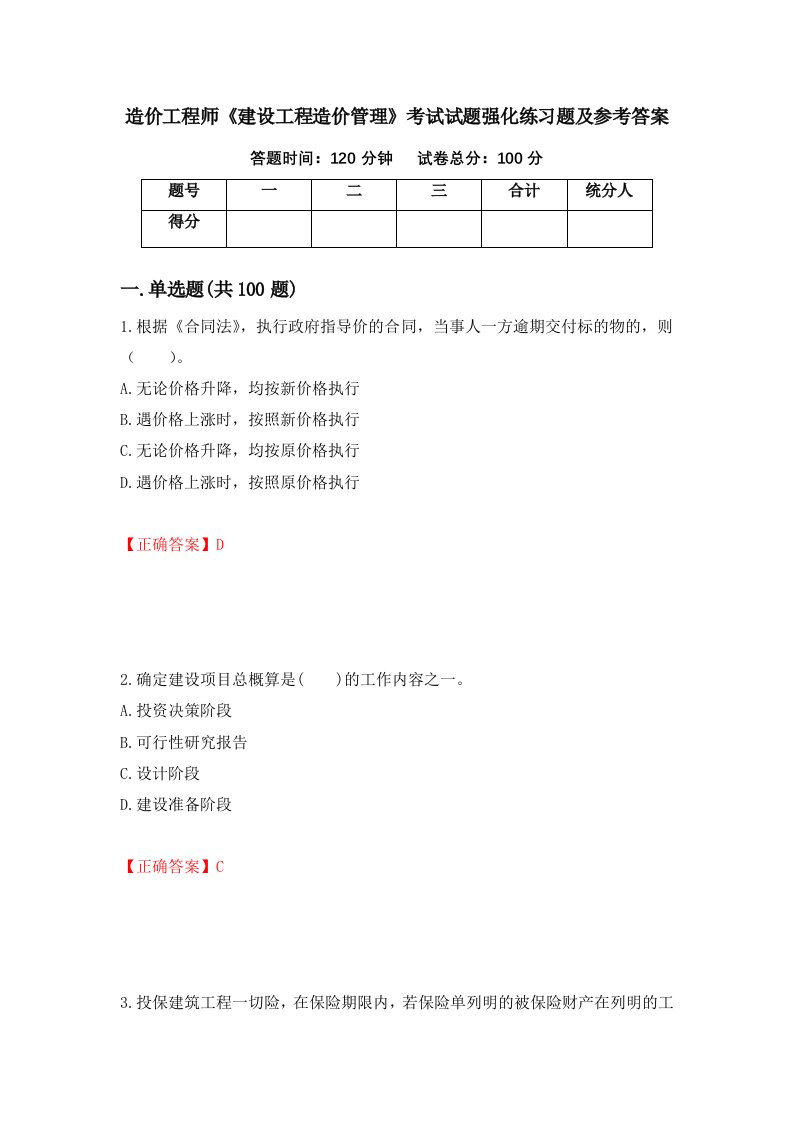 造价工程师建设工程造价管理考试试题强化练习题及参考答案第88套