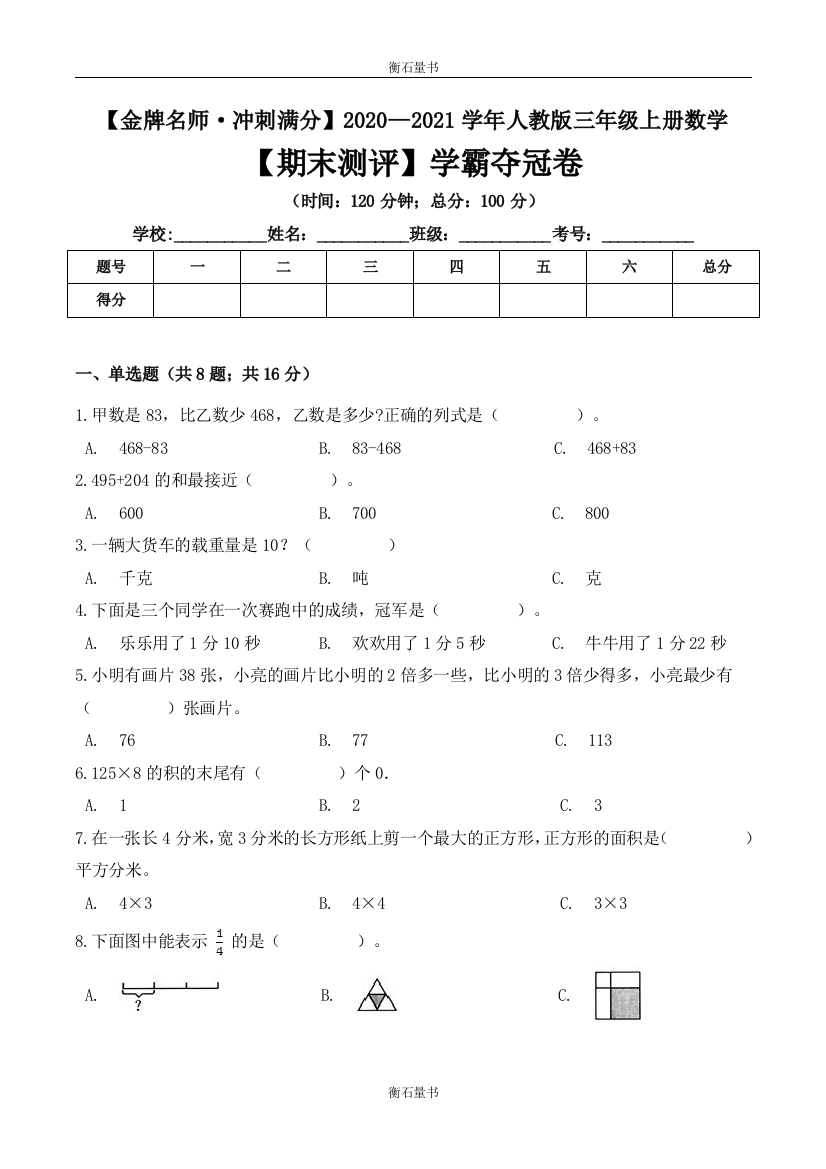 20202021学年三年级上册数学期末测评学霸夺冠卷-人教版-含答案