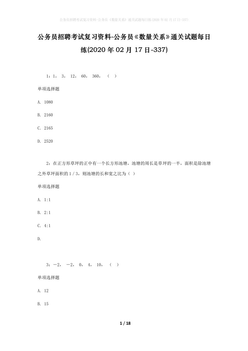 公务员招聘考试复习资料-公务员数量关系通关试题每日练2020年02月17日-337