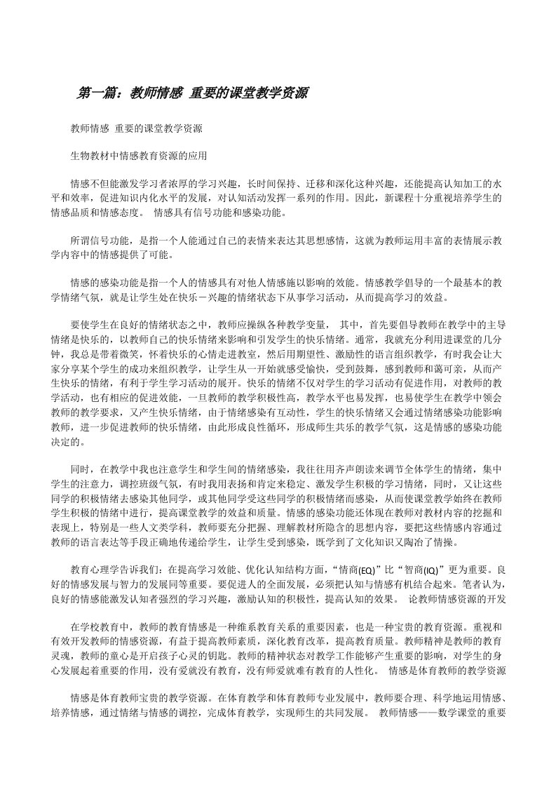 教师情感重要的课堂教学资源（精选五篇）[修改版]