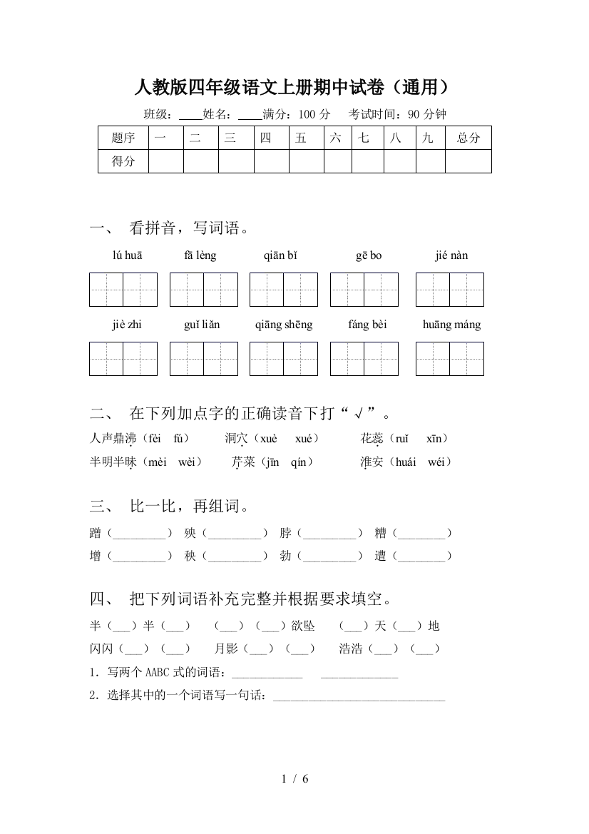 人教版四年级语文上册期中试卷(通用)