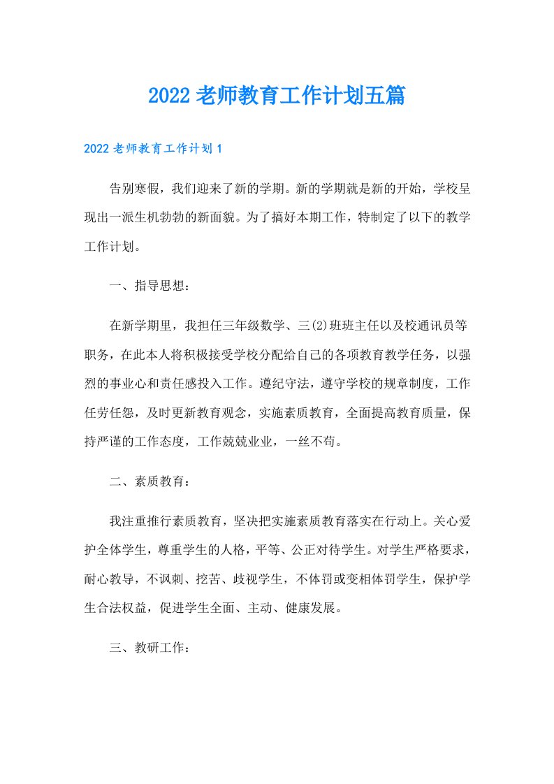 老师教育工作计划五篇