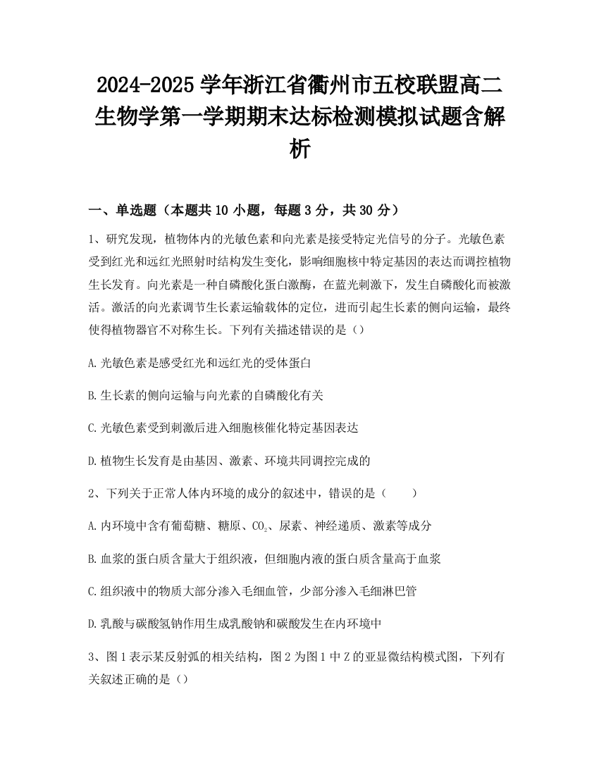 2024-2025学年浙江省衢州市五校联盟高二生物学第一学期期末达标检测模拟试题含解析