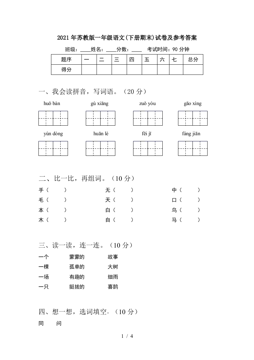 2021年苏教版一年级语文(下册期末)试卷及参考答案