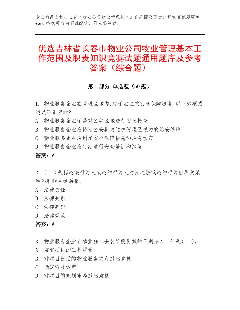 优选吉林省长春市物业公司物业管理基本工作范围及职责知识竞赛试题通用题库及参考答案（综合题）