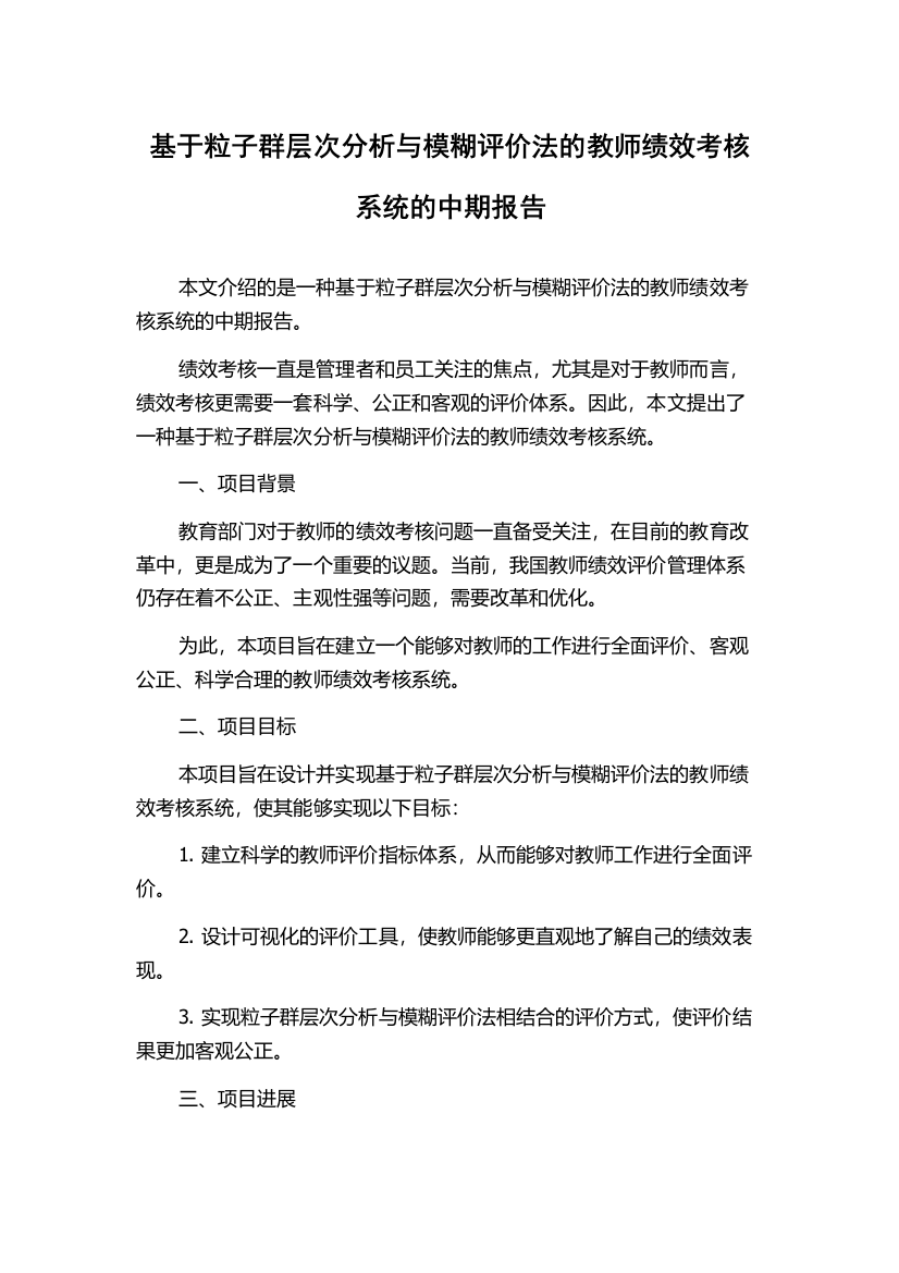 基于粒子群层次分析与模糊评价法的教师绩效考核系统的中期报告