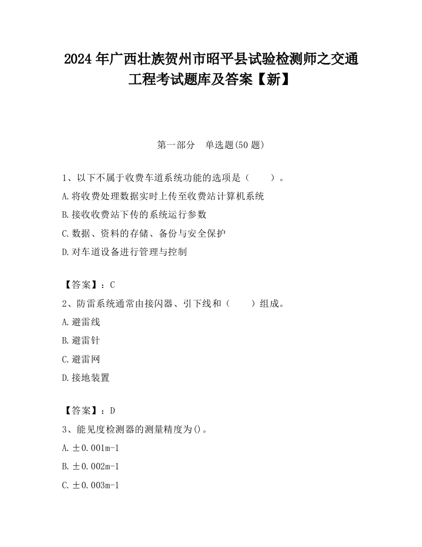 2024年广西壮族贺州市昭平县试验检测师之交通工程考试题库及答案【新】