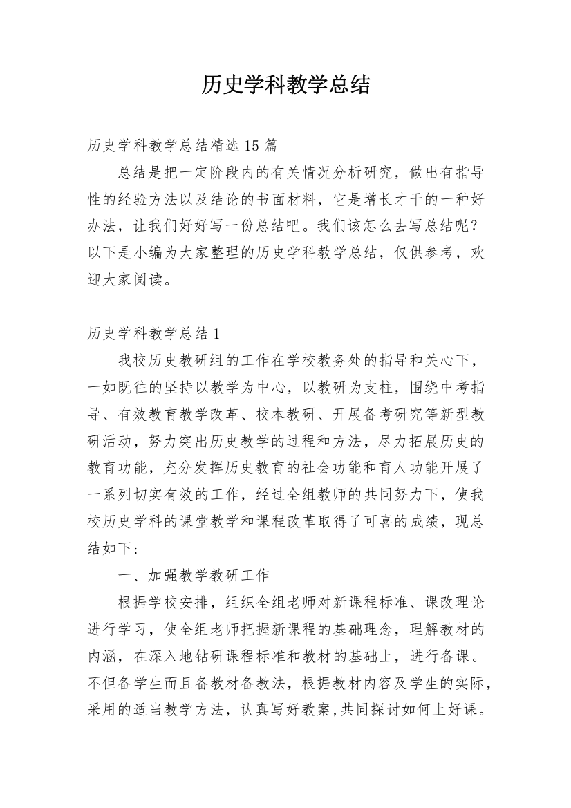 历史学科教学总结