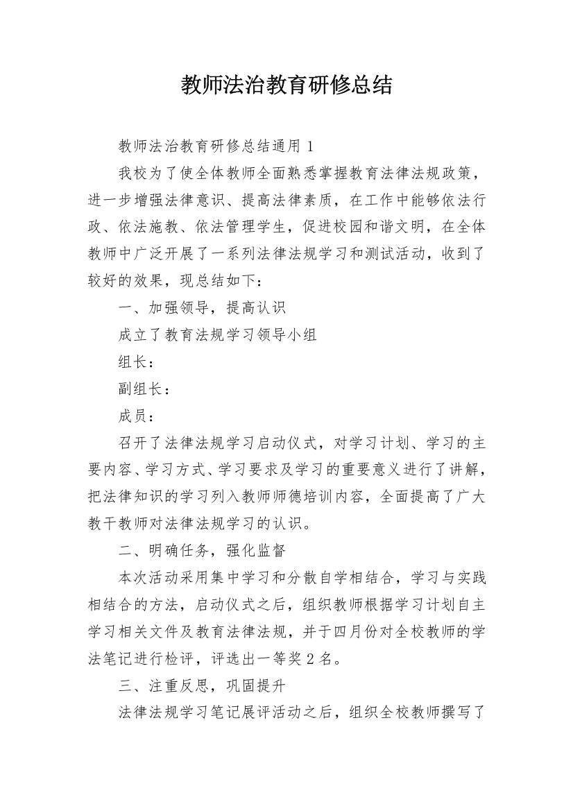 教师法治教育研修总结