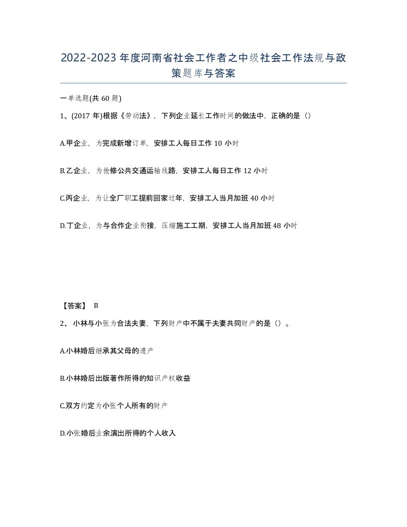 2022-2023年度河南省社会工作者之中级社会工作法规与政策题库与答案