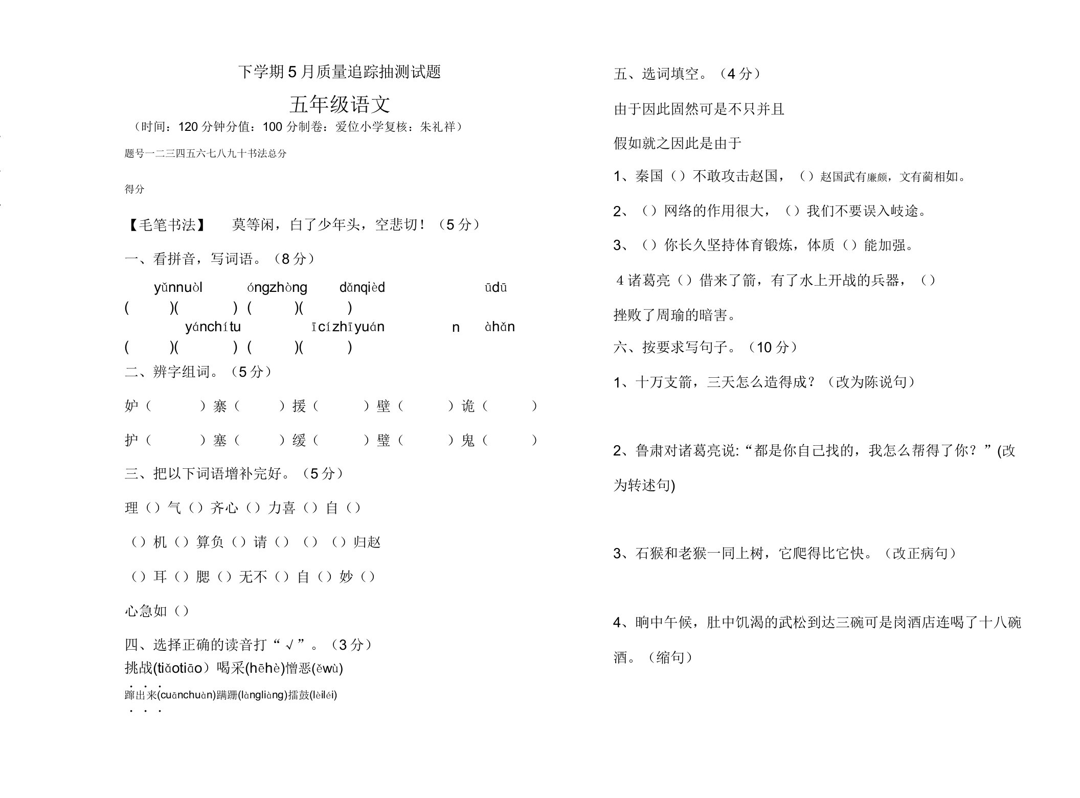 小学五年级语文下学期5月质量跟踪抽测试题