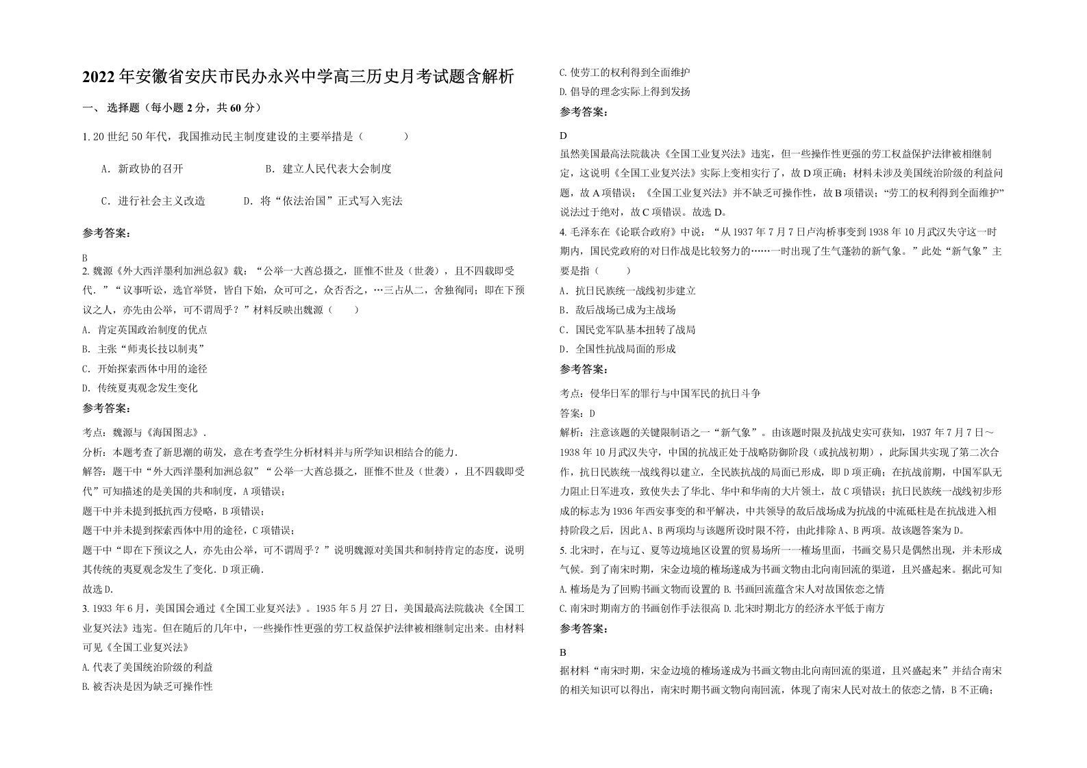 2022年安徽省安庆市民办永兴中学高三历史月考试题含解析