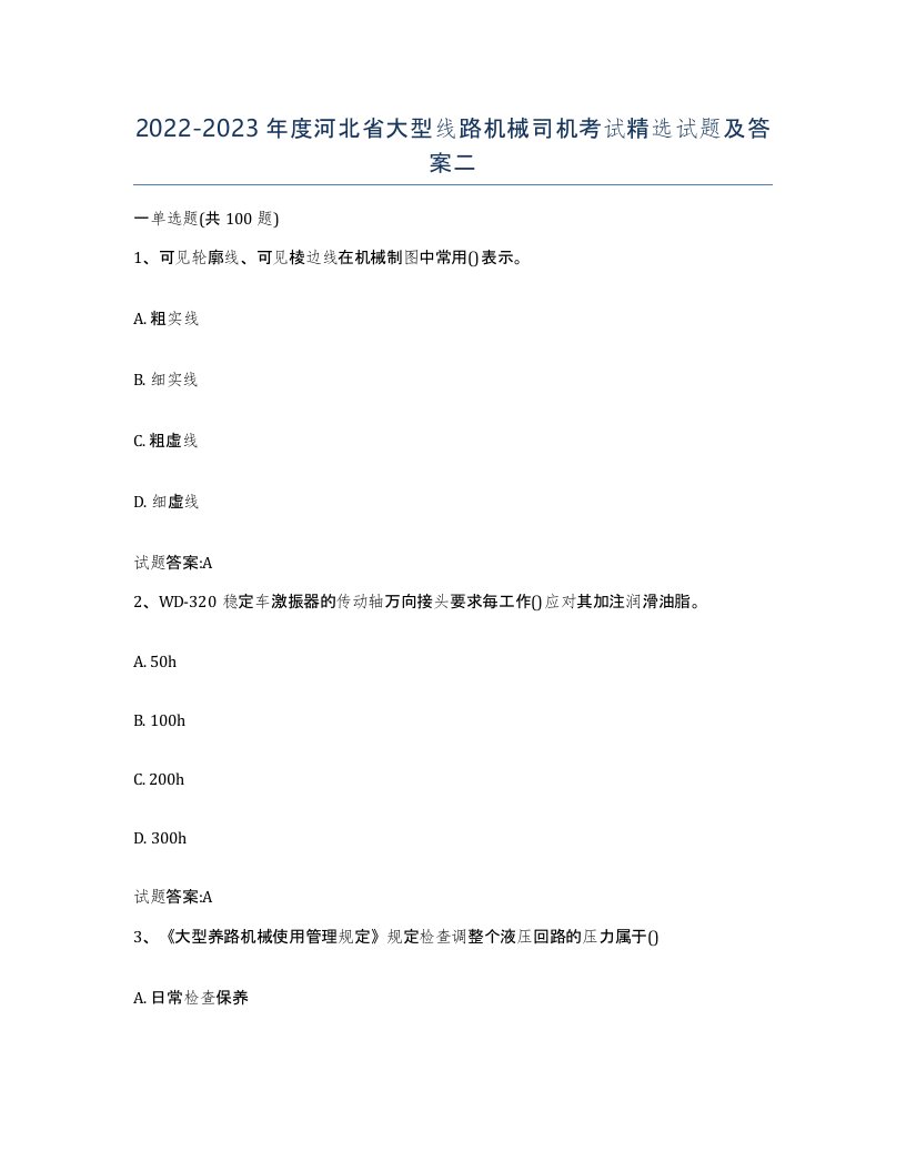 20222023年度河北省大型线路机械司机考试试题及答案二