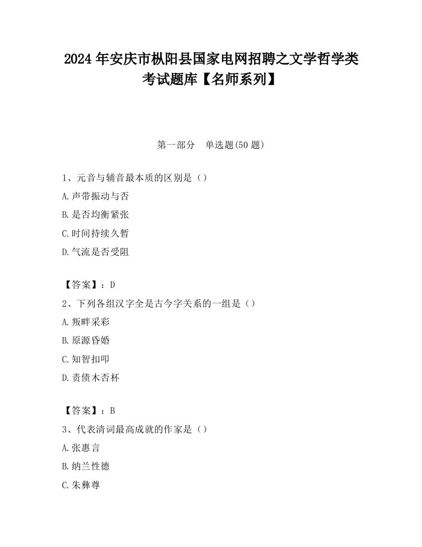 2024年安庆市枞阳县国家电网招聘之文学哲学类考试题库【名师系列】