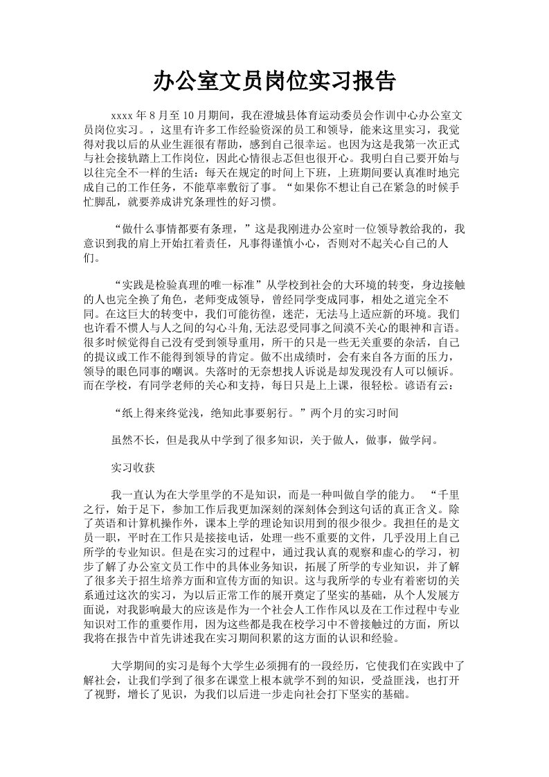 办公室文员岗位实习报告