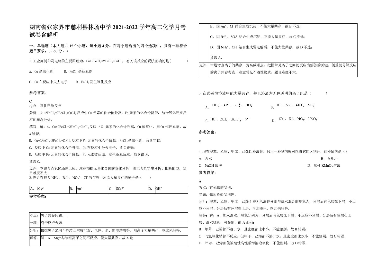 湖南省张家界市慈利县林场中学2021-2022学年高二化学月考试卷含解析