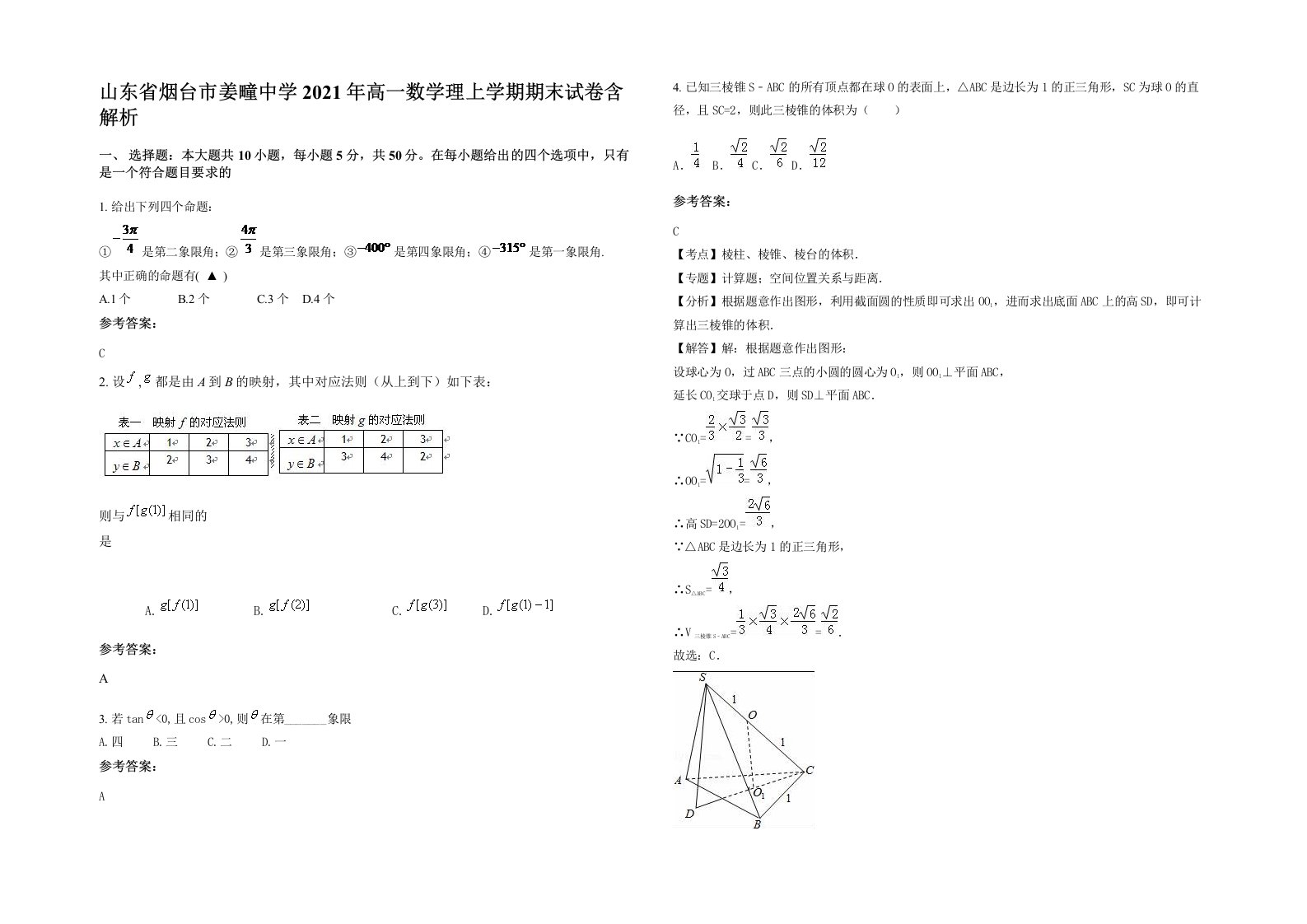 山东省烟台市姜疃中学2021年高一数学理上学期期末试卷含解析