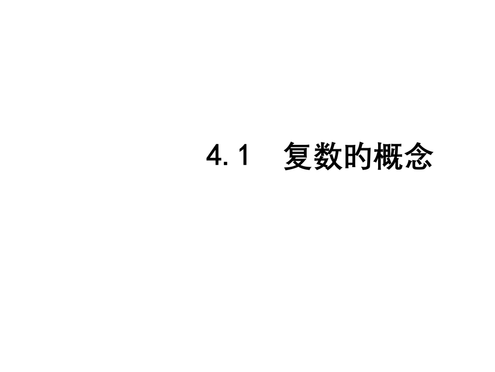 复数的概念主题讲座公开课获奖课件省赛课一等奖课件