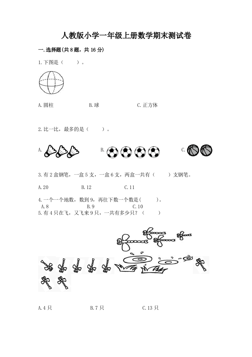 人教版小学一年级上册数学期末测试卷【含答案】