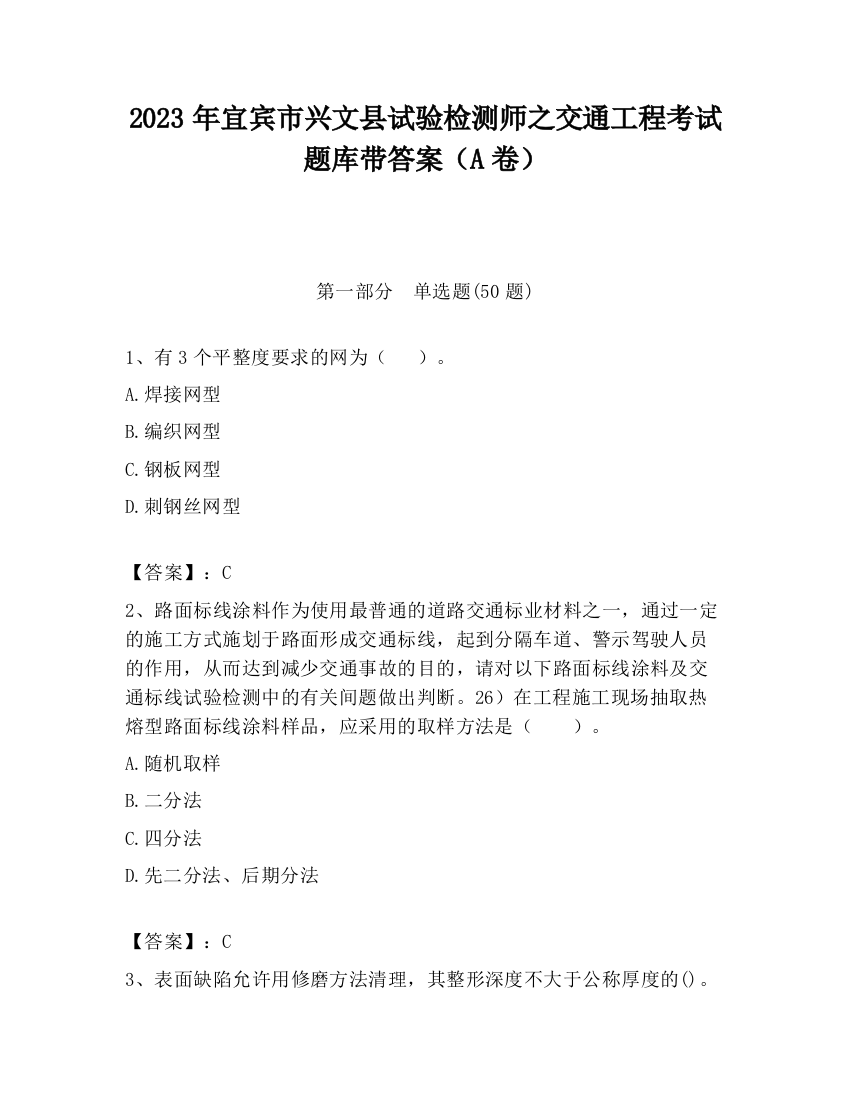 2023年宜宾市兴文县试验检测师之交通工程考试题库带答案（A卷）