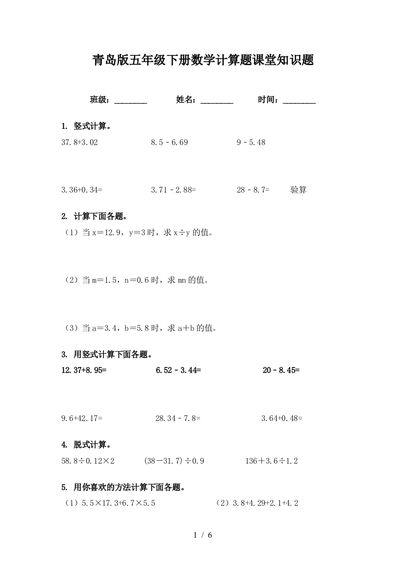 青岛版五年级下册数学计算题课堂知识题