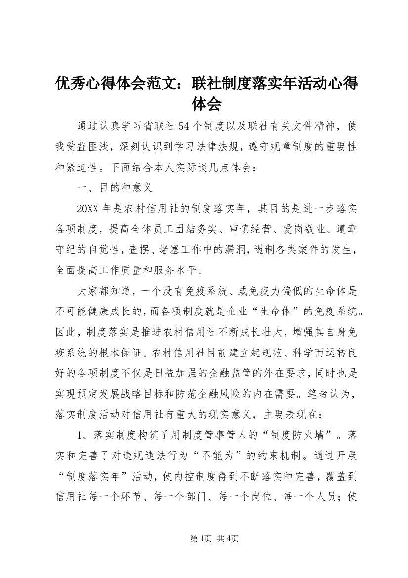 优秀心得体会范文：联社制度落实年活动心得体会