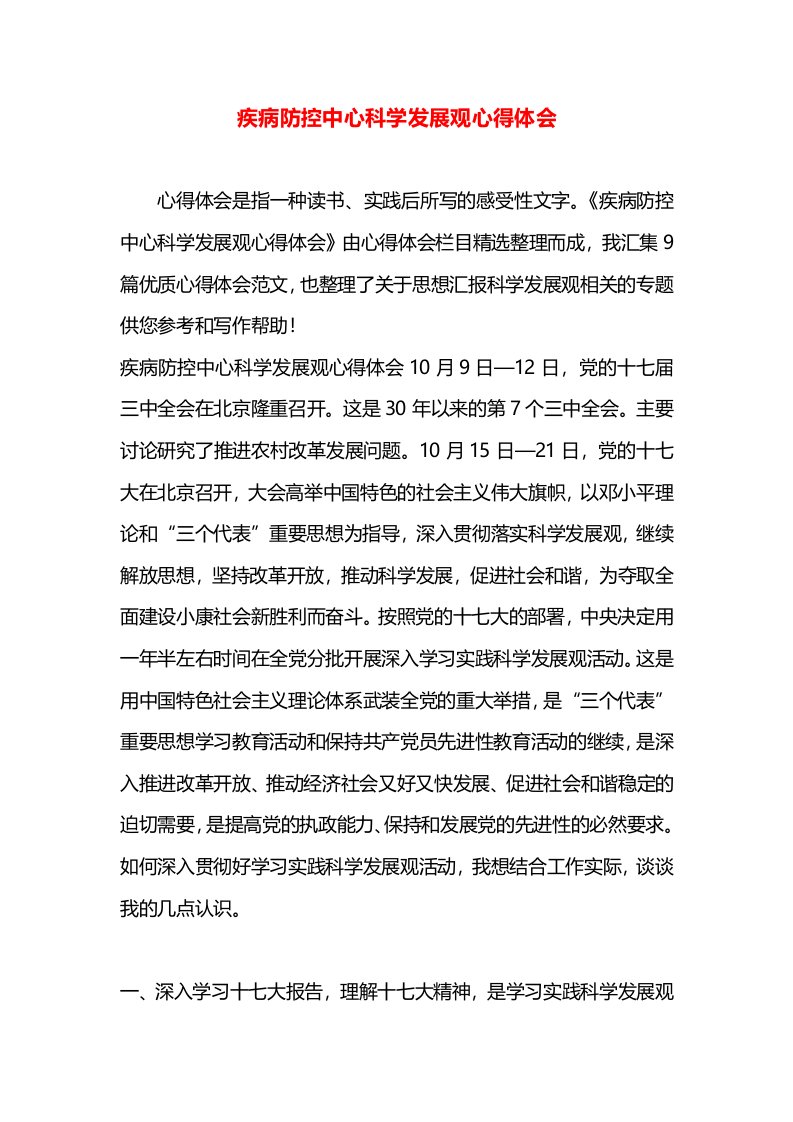 疾病防控中心科学发展观心得体会