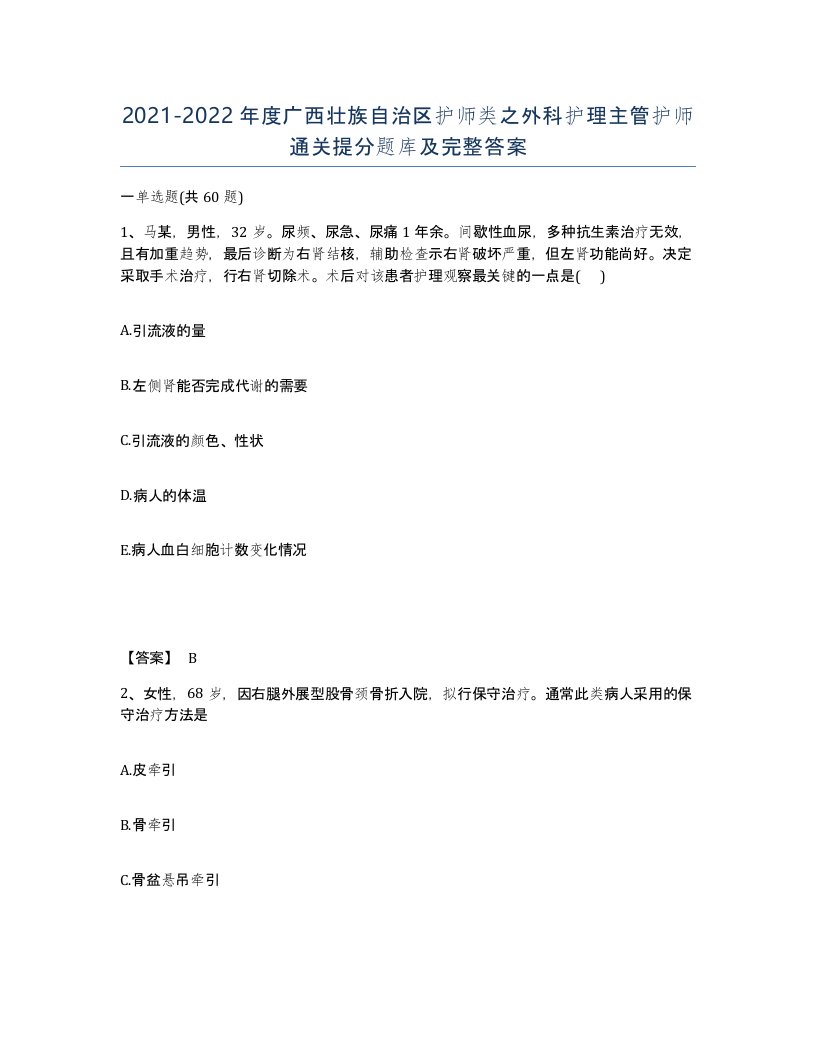 2021-2022年度广西壮族自治区护师类之外科护理主管护师通关提分题库及完整答案