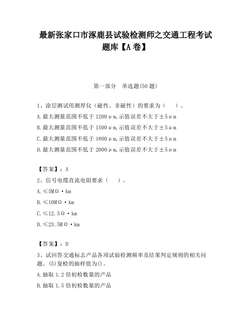 最新张家口市涿鹿县试验检测师之交通工程考试题库【A卷】