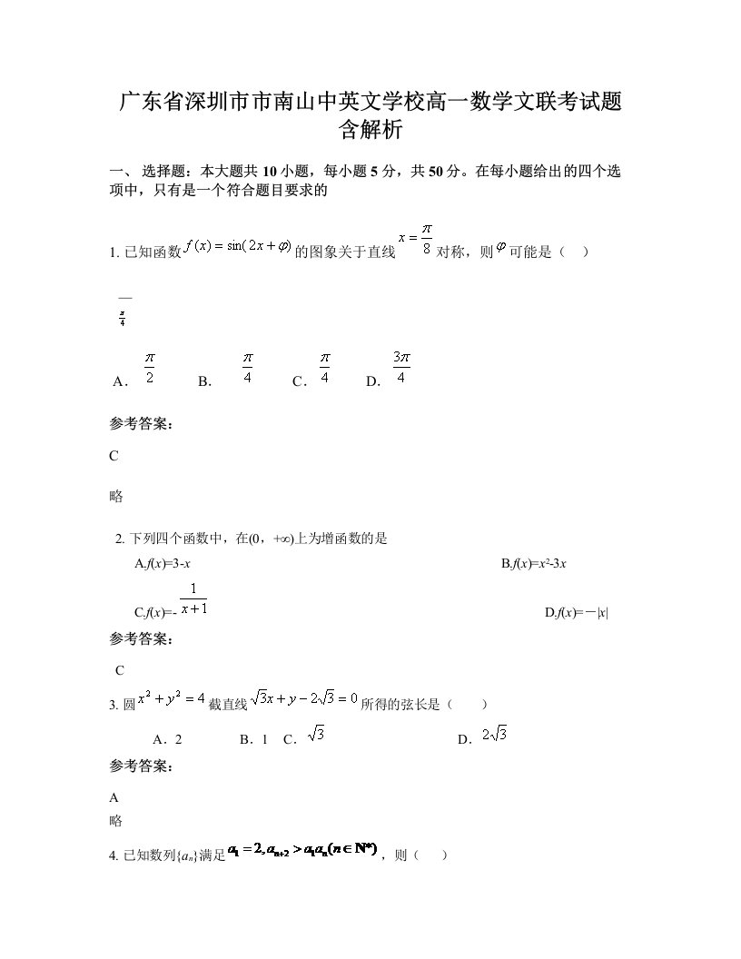 广东省深圳市市南山中英文学校高一数学文联考试题含解析