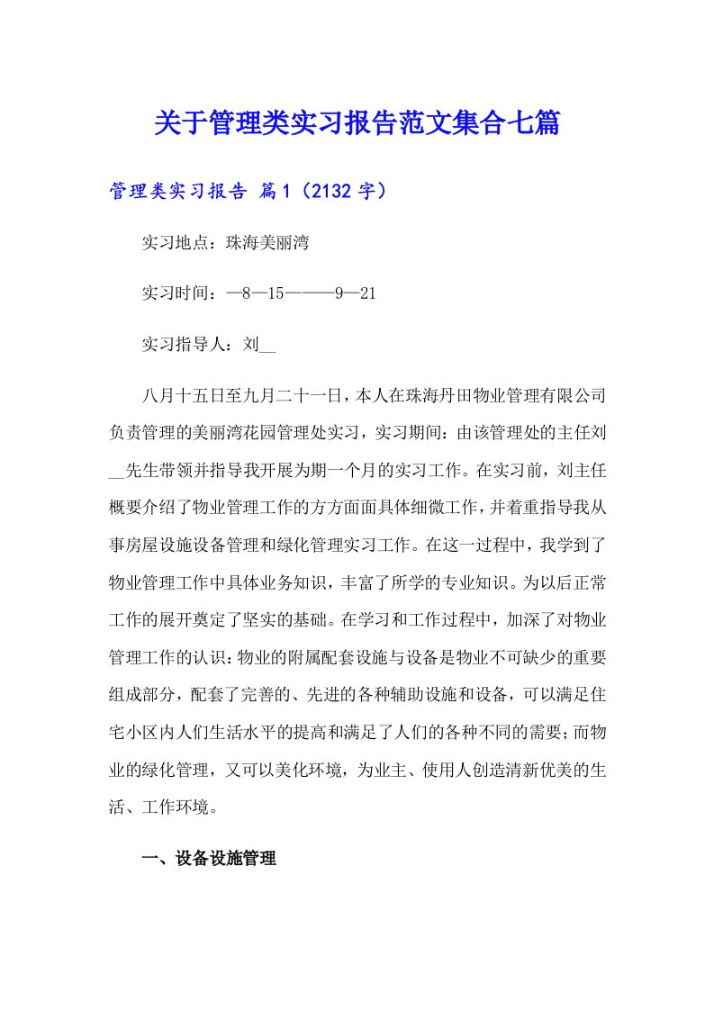 关于管理类实习报告范文集合七篇