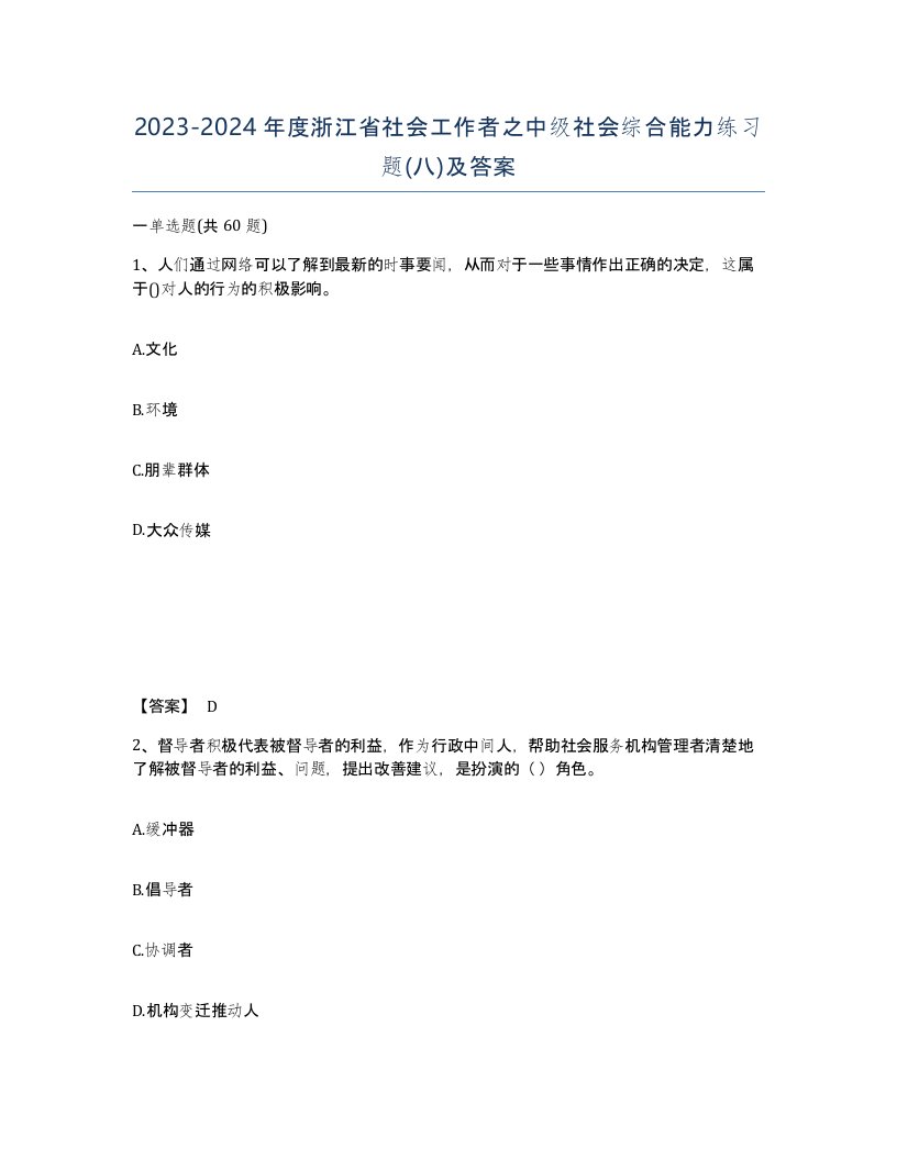 2023-2024年度浙江省社会工作者之中级社会综合能力练习题八及答案