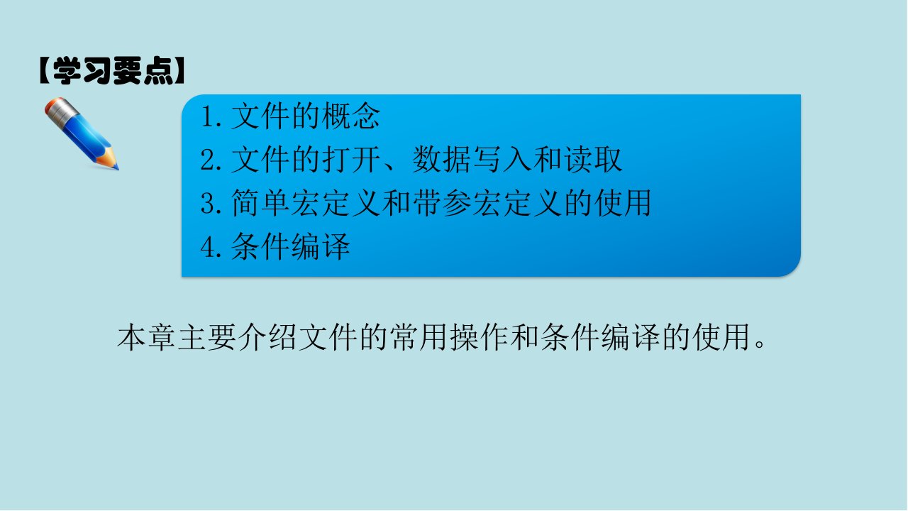 C语言程序设计第10章文件课件