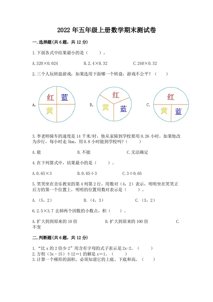 2022年五年级上册数学期末测试卷附完整答案（必刷）