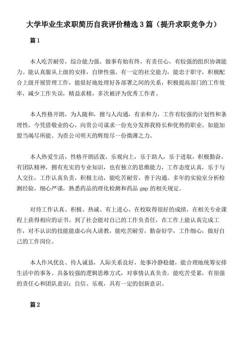 大学毕业生求职简历自我评价精选3篇（提升求职竞争力）