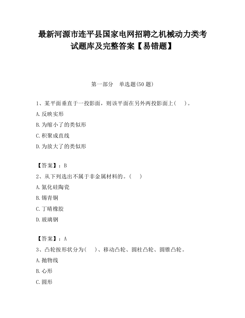 最新河源市连平县国家电网招聘之机械动力类考试题库及完整答案【易错题】