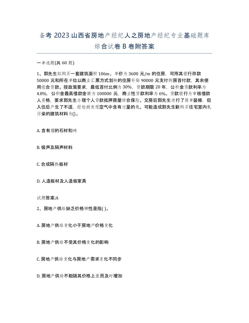 备考2023山西省房地产经纪人之房地产经纪专业基础题库综合试卷B卷附答案