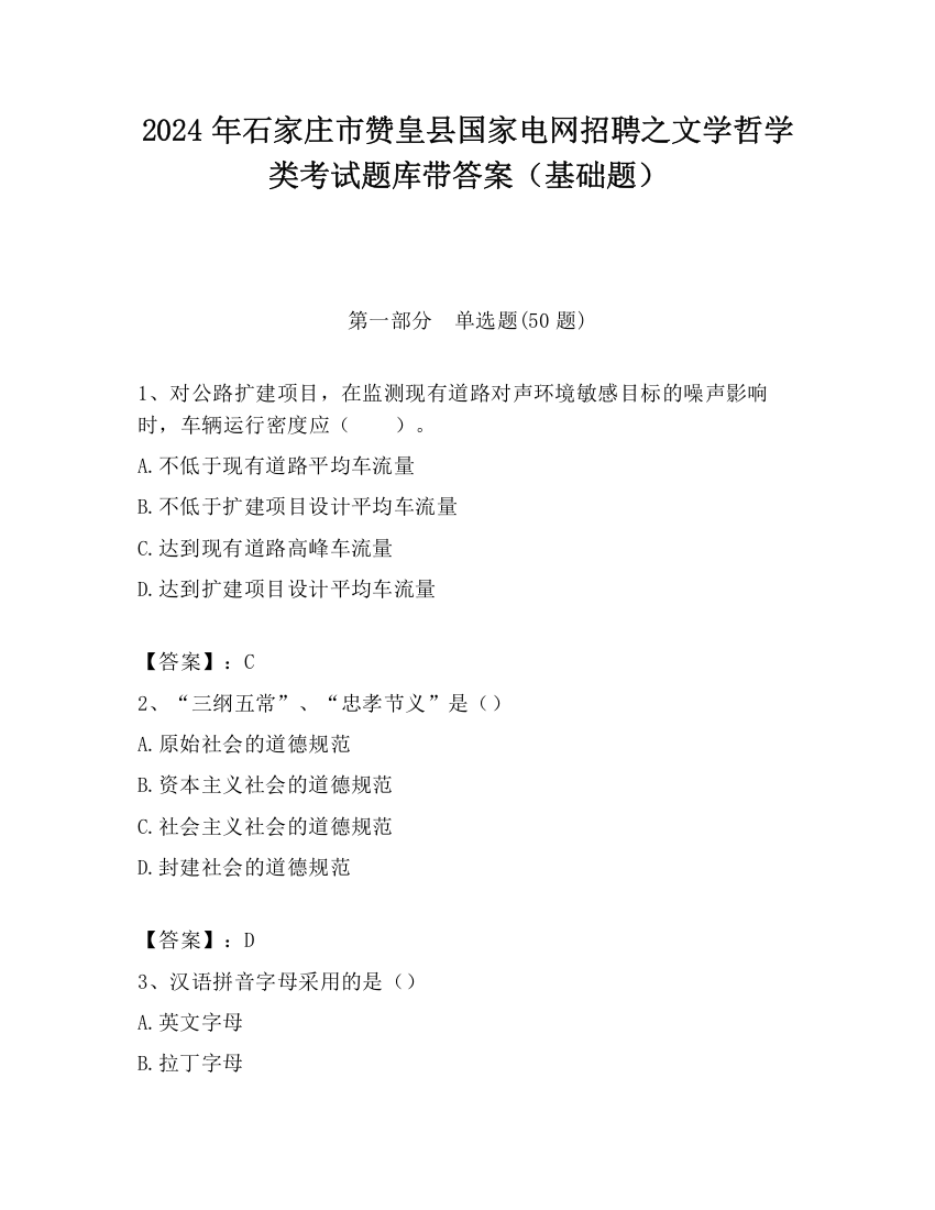 2024年石家庄市赞皇县国家电网招聘之文学哲学类考试题库带答案（基础题）