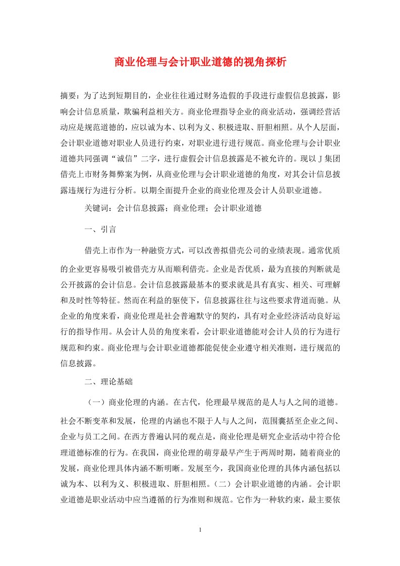 精编商业伦理与会计职业道德的视角探析