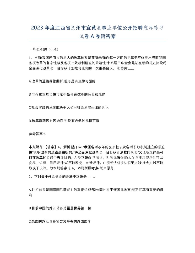 2023年度江西省抚州市宜黄县事业单位公开招聘题库练习试卷A卷附答案