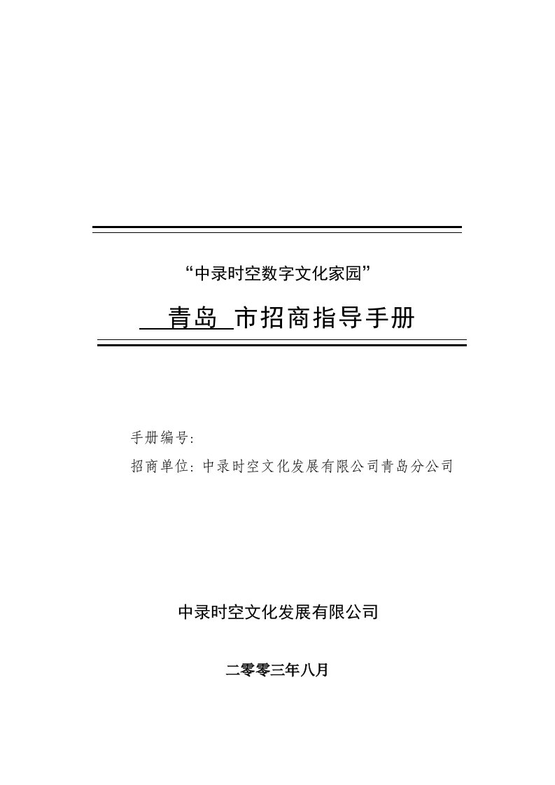 中录时空数字文化家园青岛市招商指导手册(doc29)-服务业