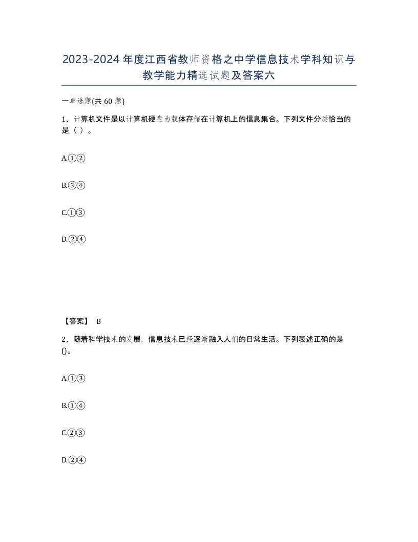 2023-2024年度江西省教师资格之中学信息技术学科知识与教学能力试题及答案六