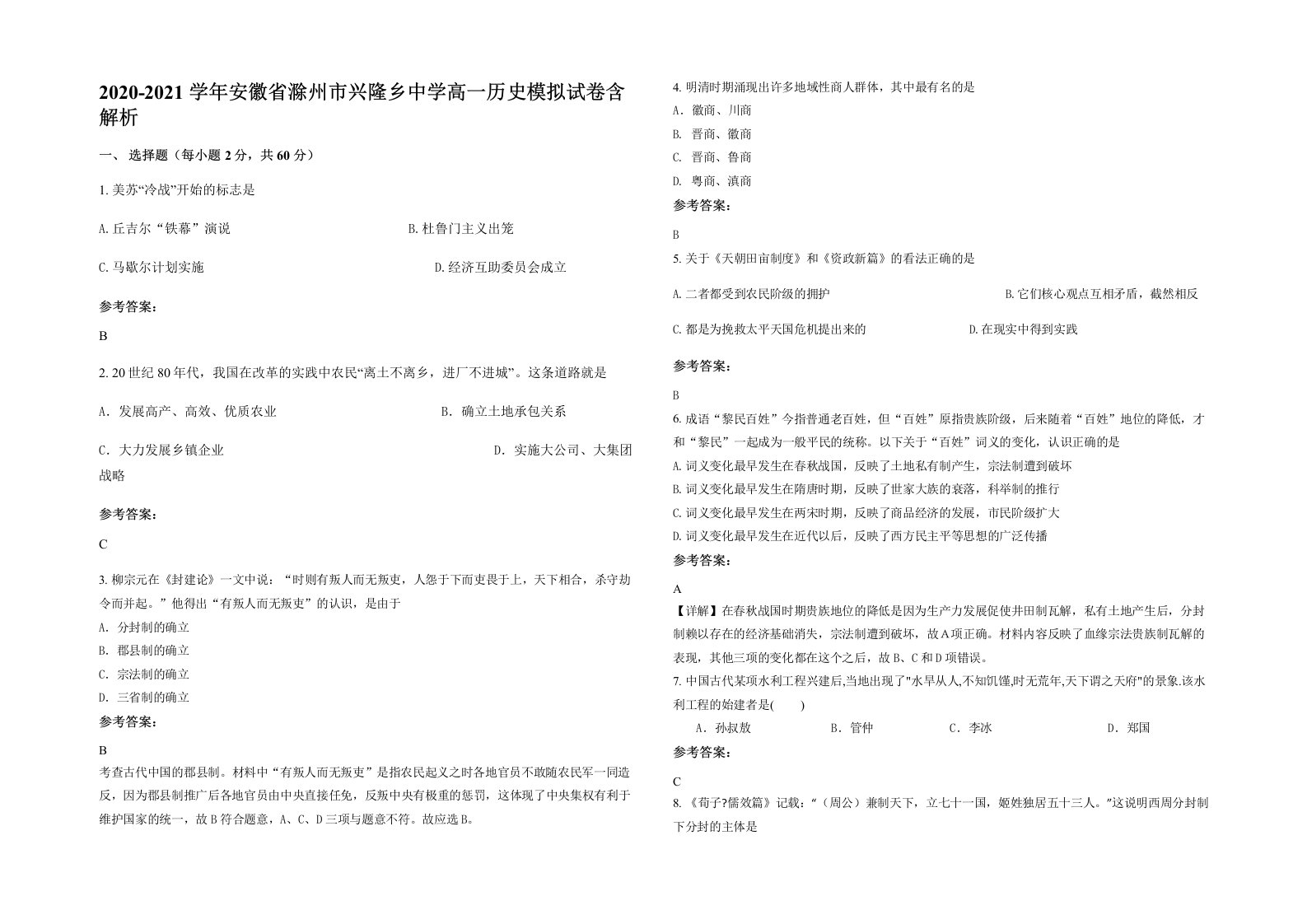 2020-2021学年安徽省滁州市兴隆乡中学高一历史模拟试卷含解析