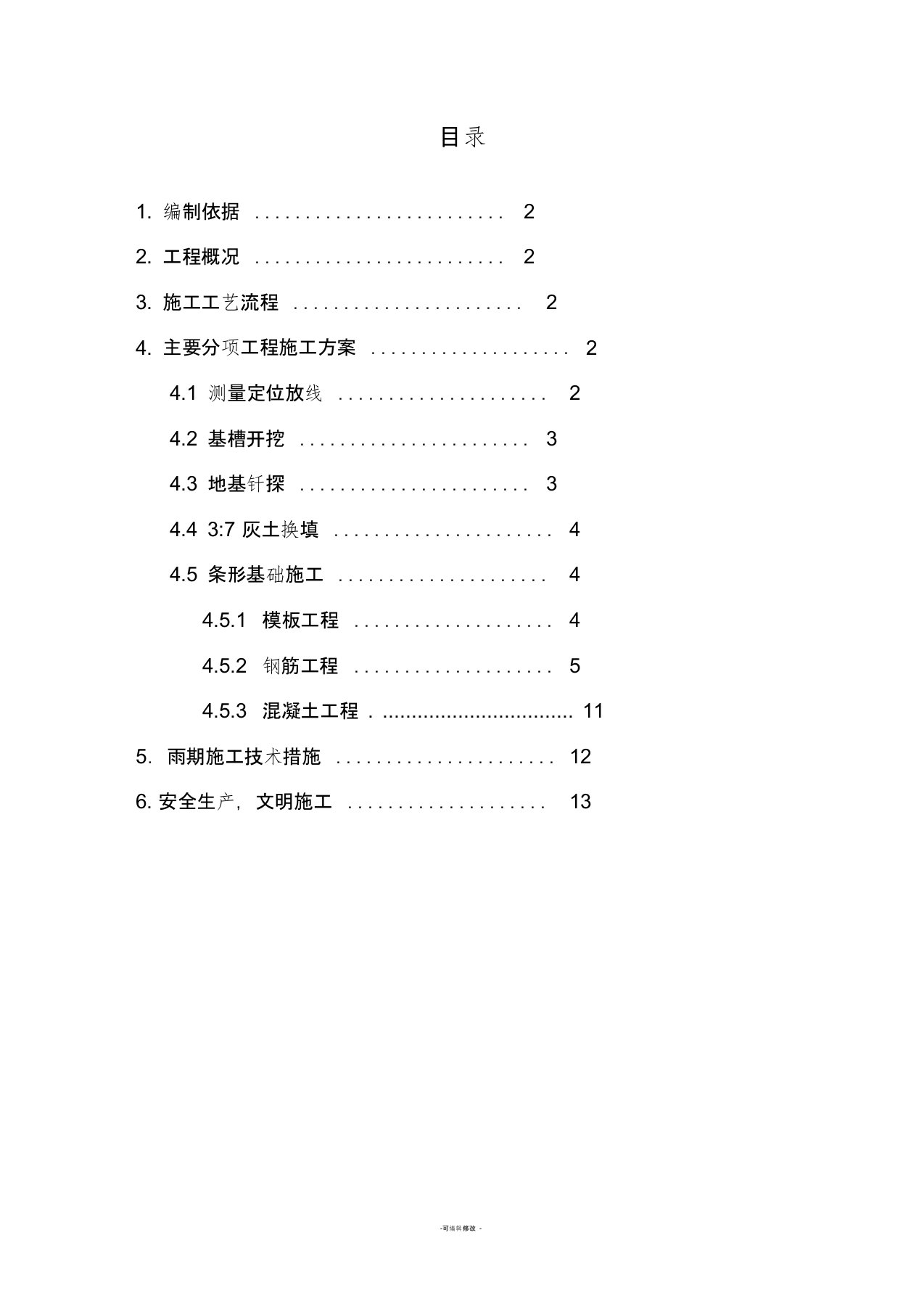 条形基础施工方案doc