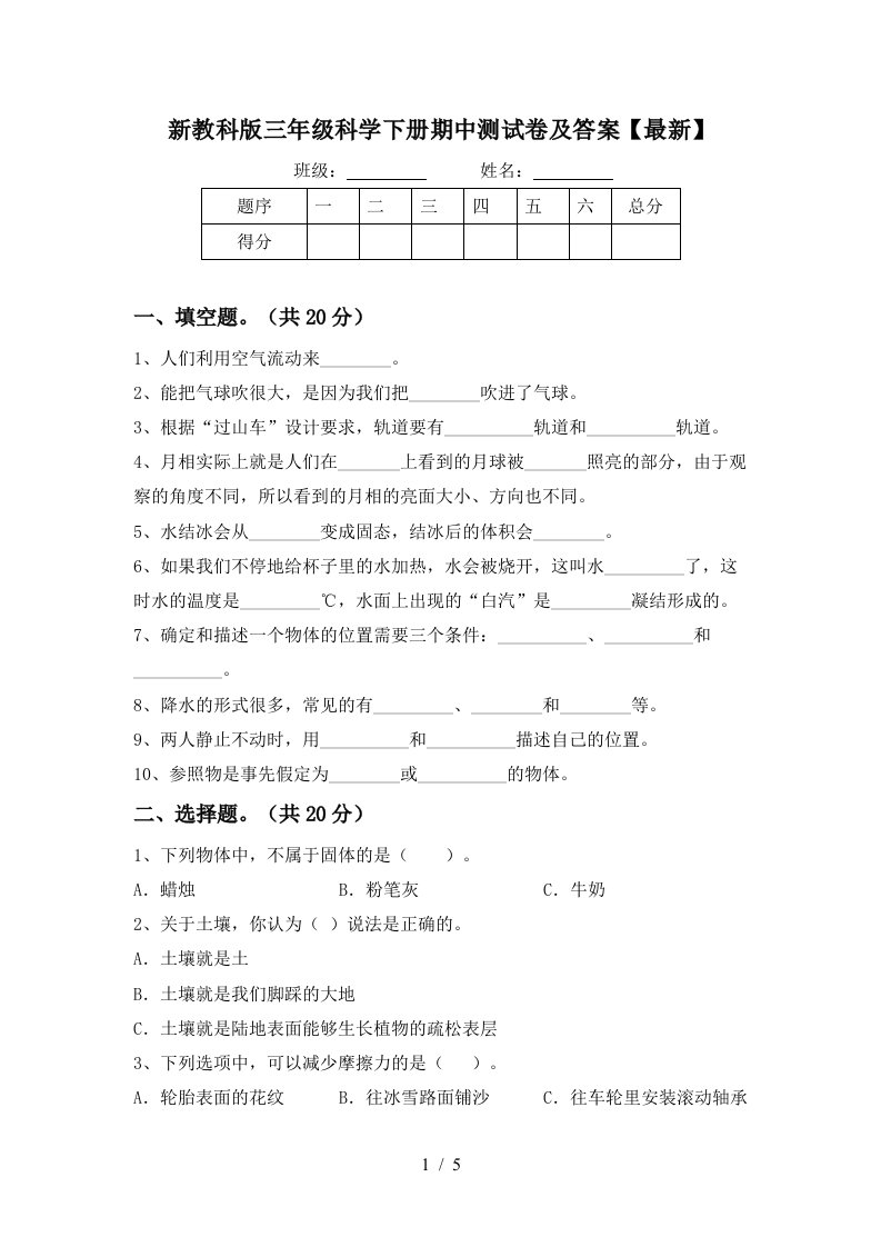 新教科版三年级科学下册期中测试卷及答案最新