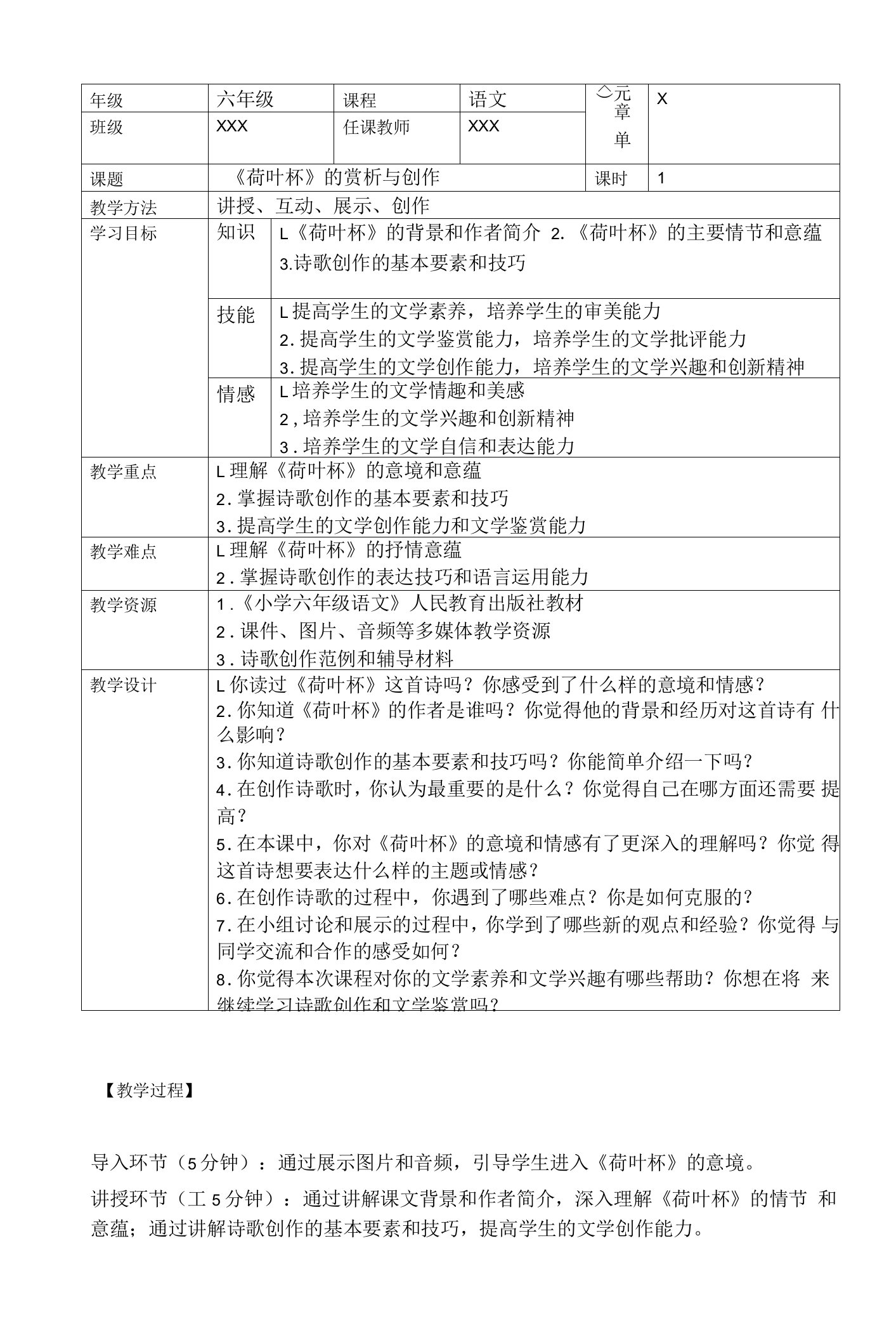 小学六年级语文教案