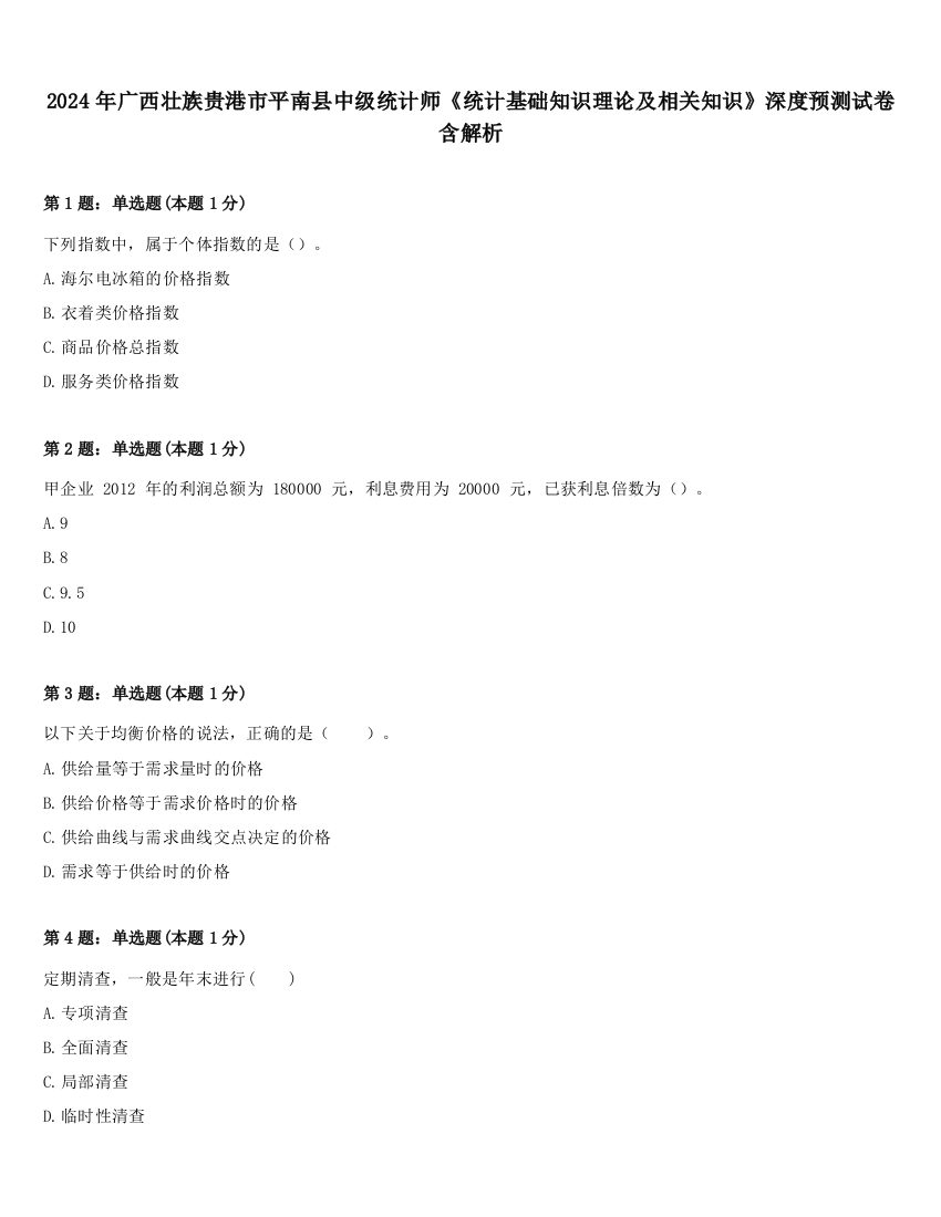 2024年广西壮族贵港市平南县中级统计师《统计基础知识理论及相关知识》深度预测试卷含解析