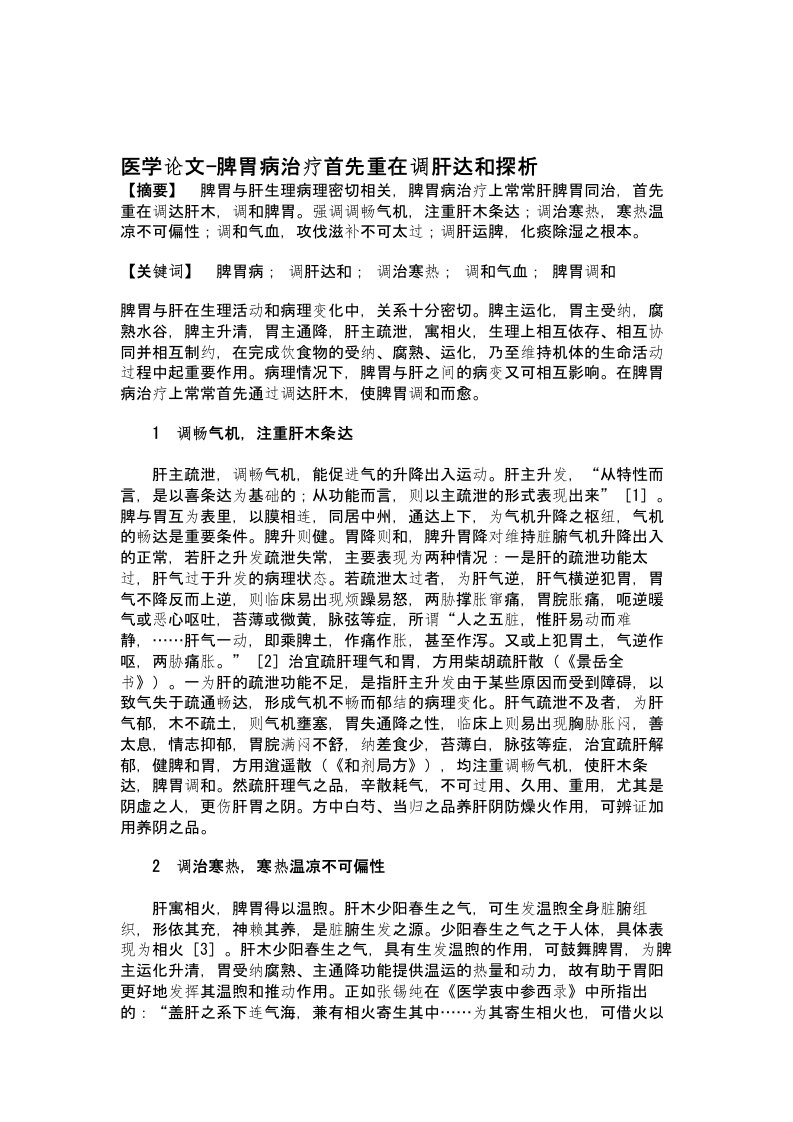 医学论文-脾胃病治疗首先重在调肝达和探析