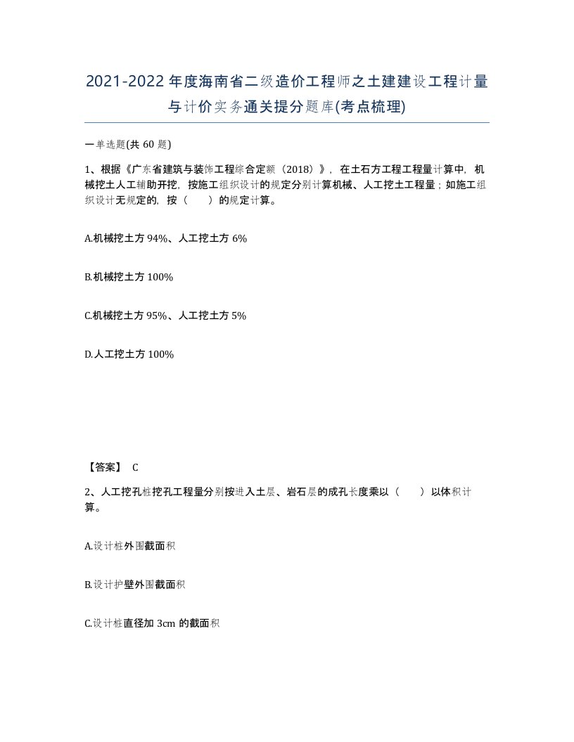 2021-2022年度海南省二级造价工程师之土建建设工程计量与计价实务通关提分题库考点梳理