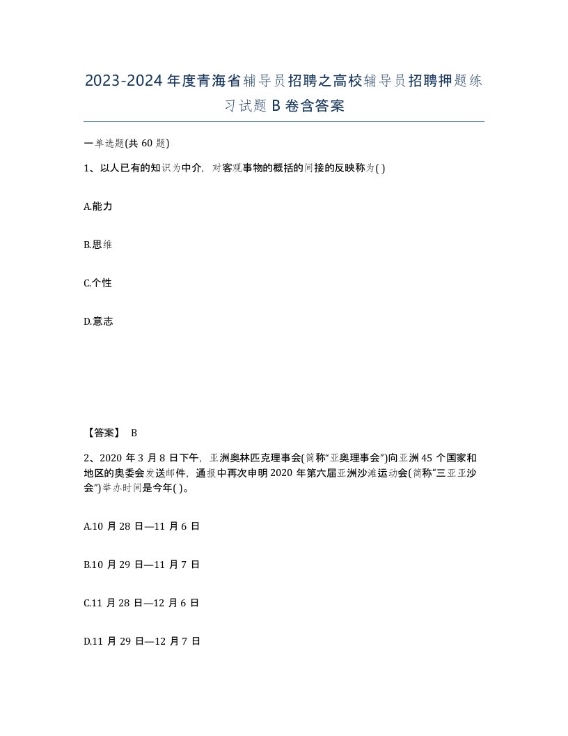 2023-2024年度青海省辅导员招聘之高校辅导员招聘押题练习试题B卷含答案